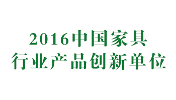 荣誉：2016中国家具行业产品创新单位