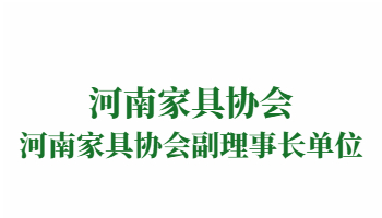 荣誉：河南家具协会副理事长单位