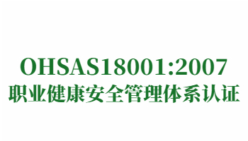 荣誉：OHSAS18001:2007职业健康安全管理体系认证