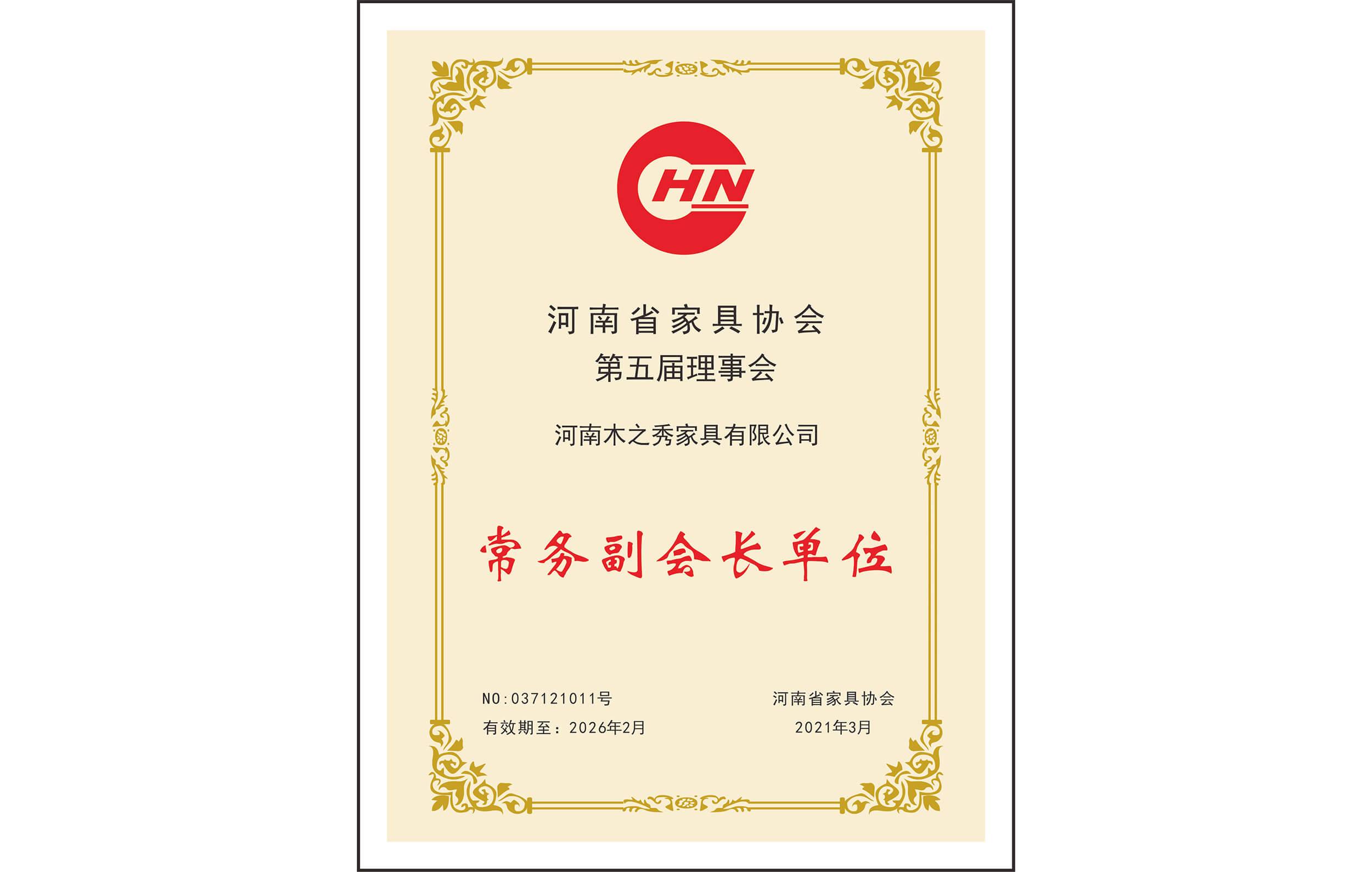 荣誉：河南省家具协会第五届理事会常务副会长单位