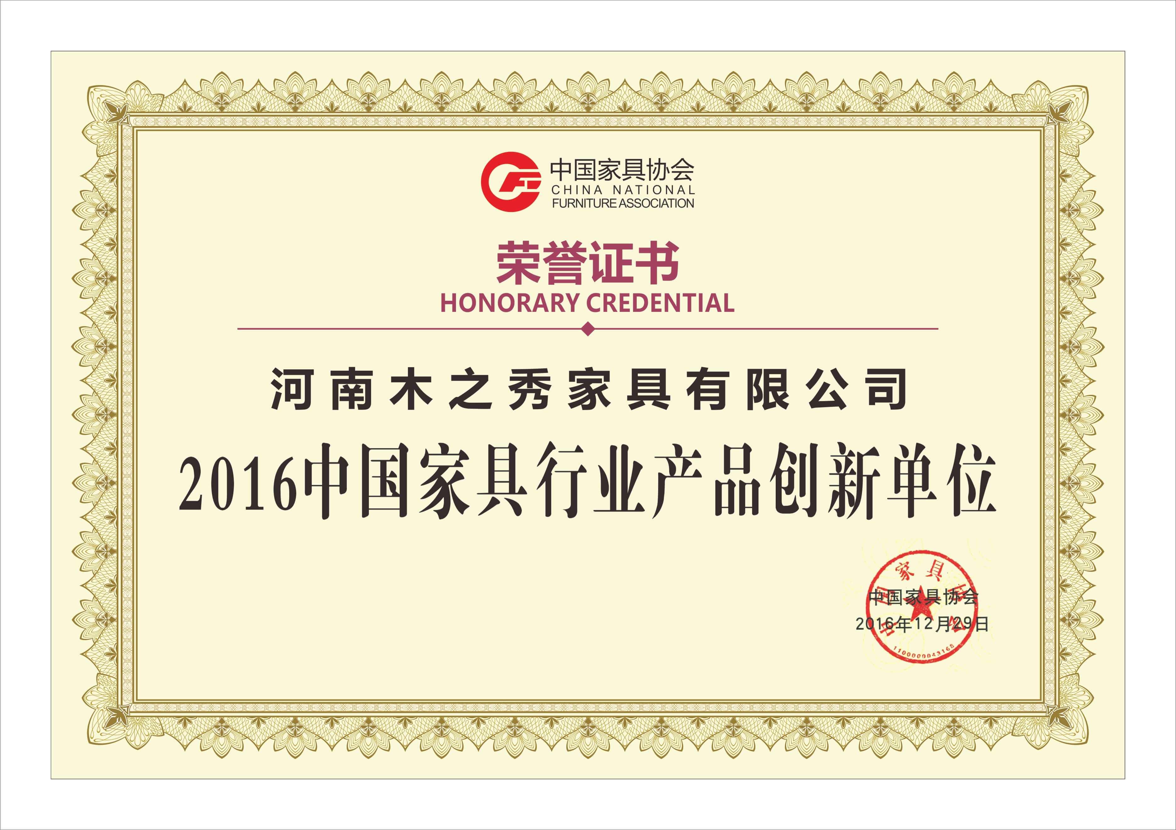 荣誉：2016中国家具行业产品创新单位