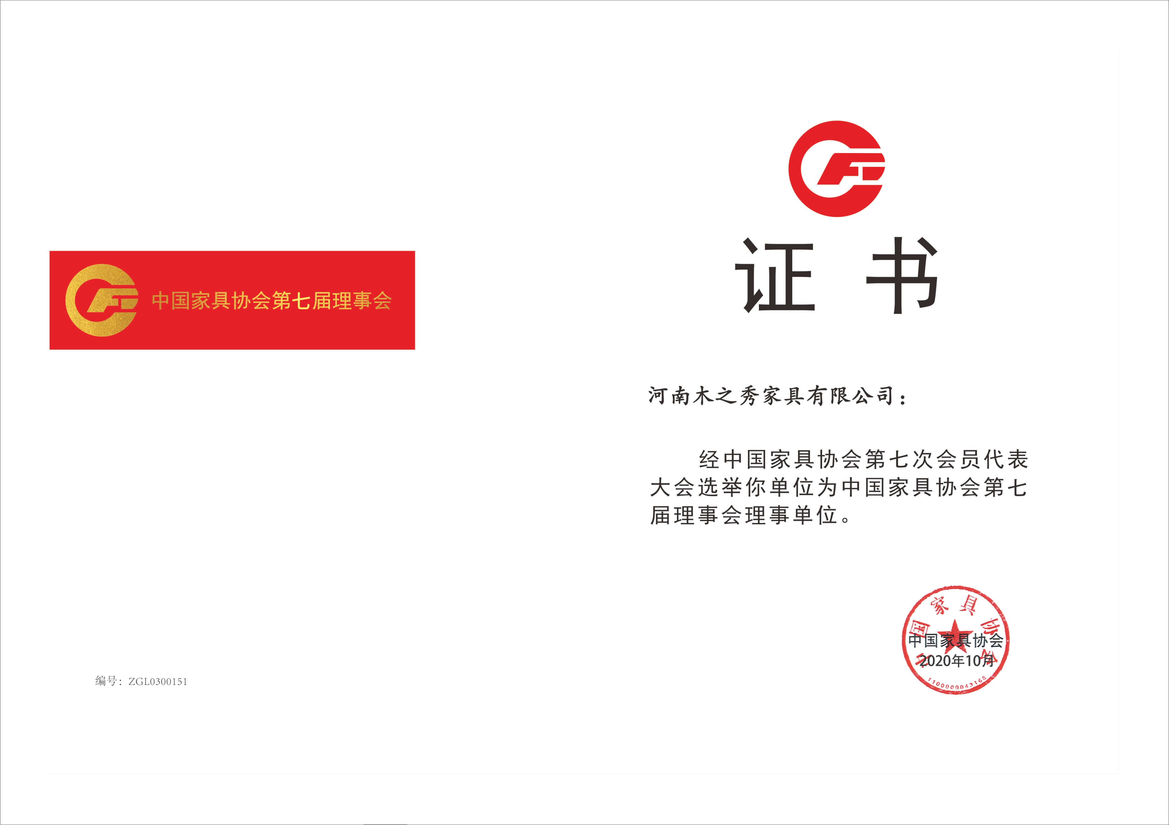 荣誉：中国家具协会第七届理事会理事单位